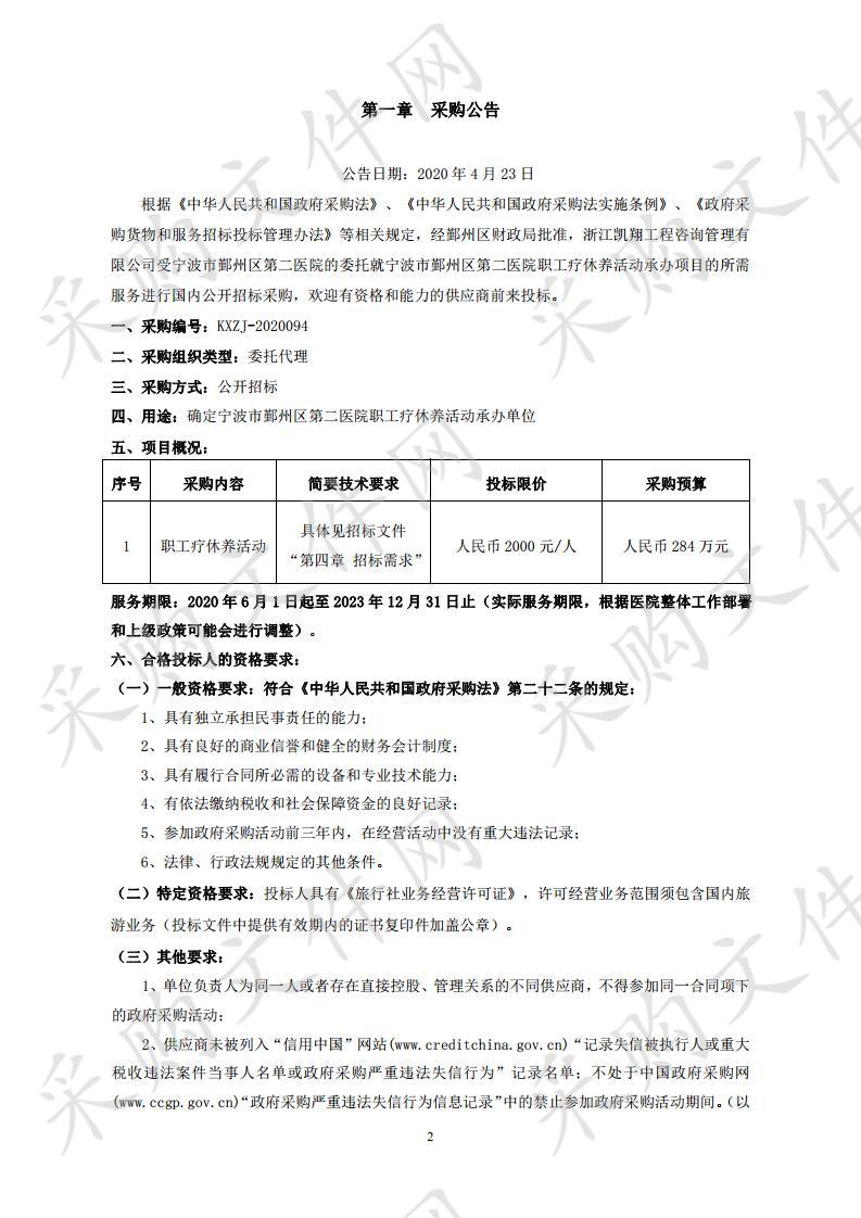 宁波市鄞州区第二医院职工疗休养活动承办项目