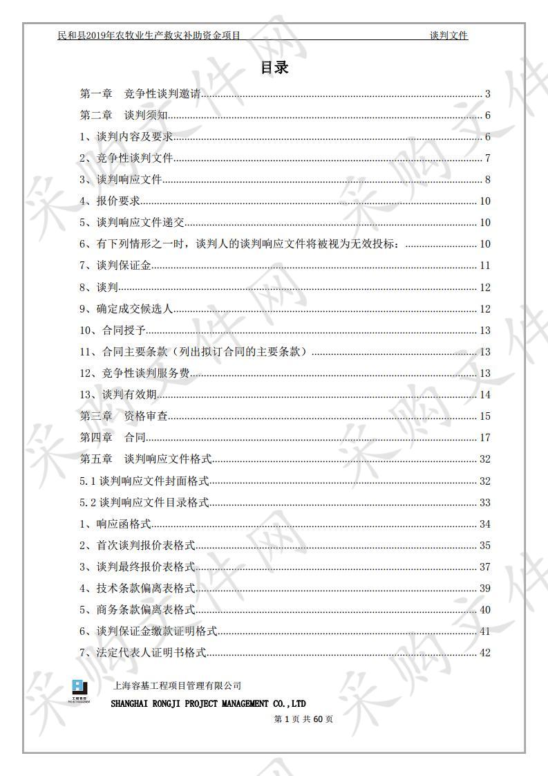 民和县2019年农牧业生产救灾补助资金项目