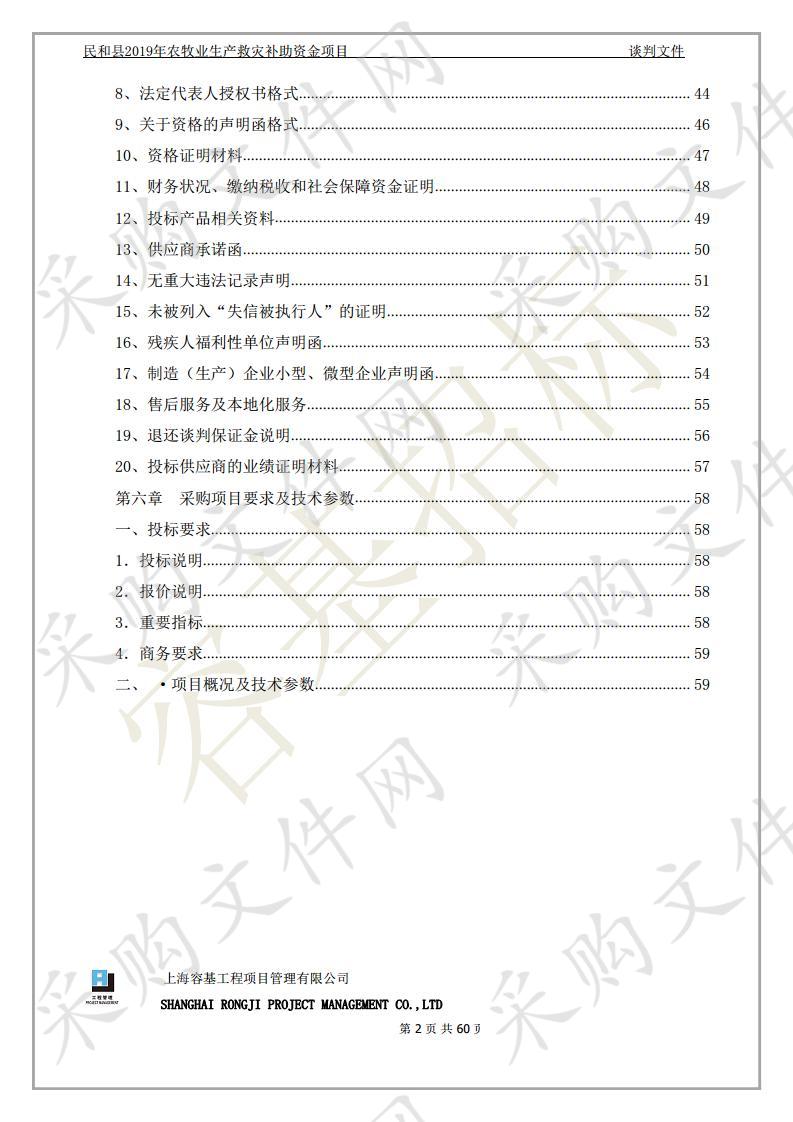 民和县2019年农牧业生产救灾补助资金项目