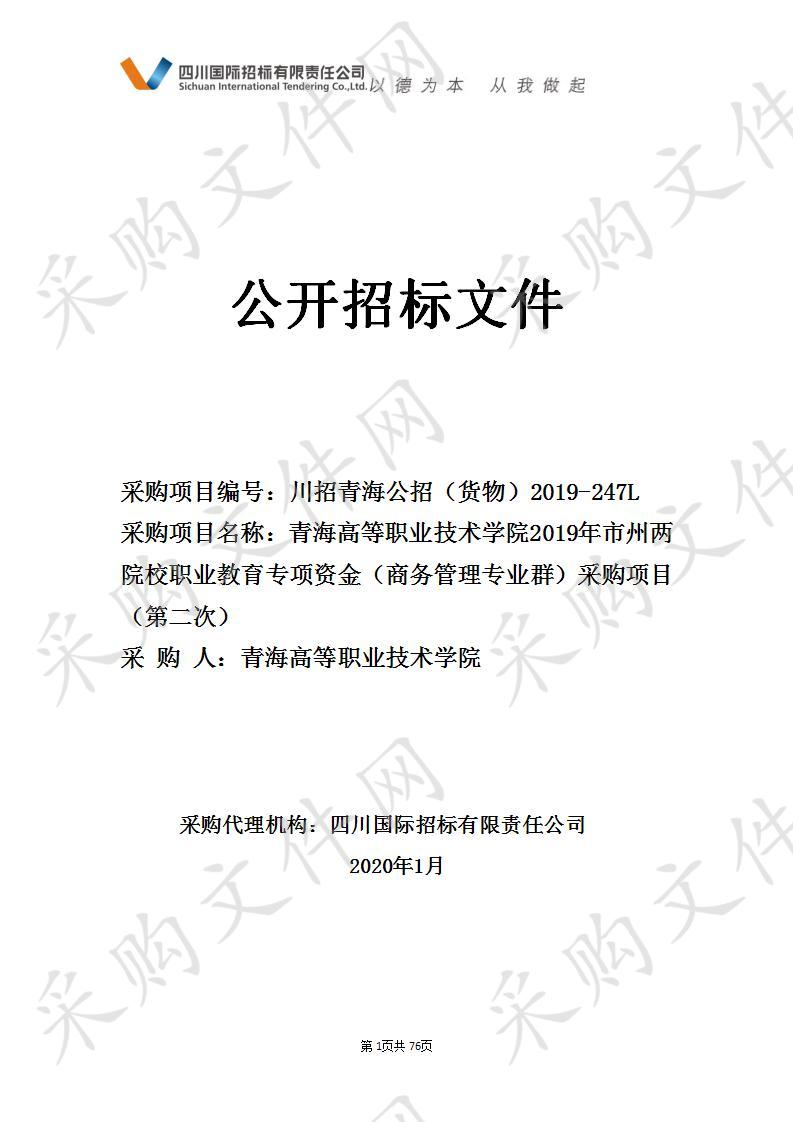 青海高等职业技术学院2019年市州两院校职业教育专项资金（商务管理专业群）采购项目