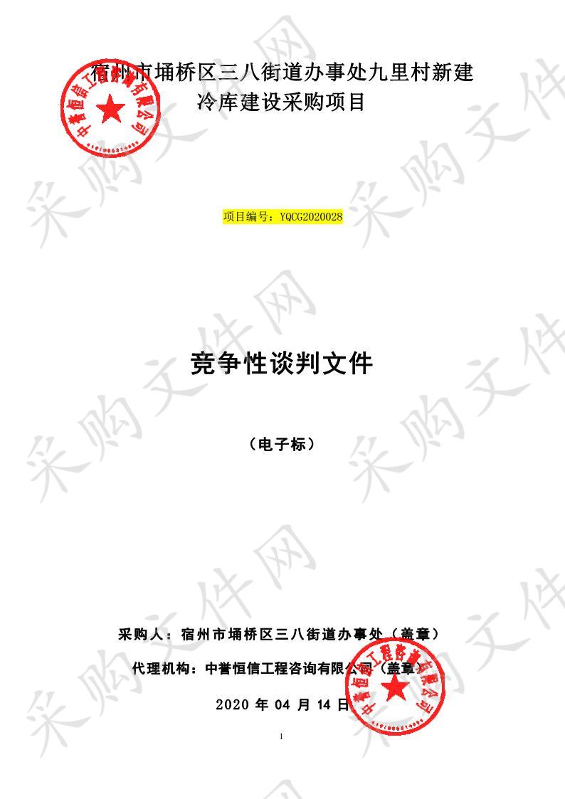 宿州市埇桥区三八街道办事处九里村新建冷库建设采购项目