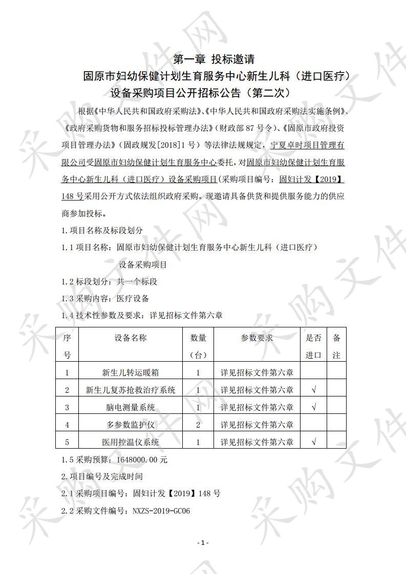 固原市妇幼保健计划生育服务中心新生儿科（进口医疗）设备采购项目