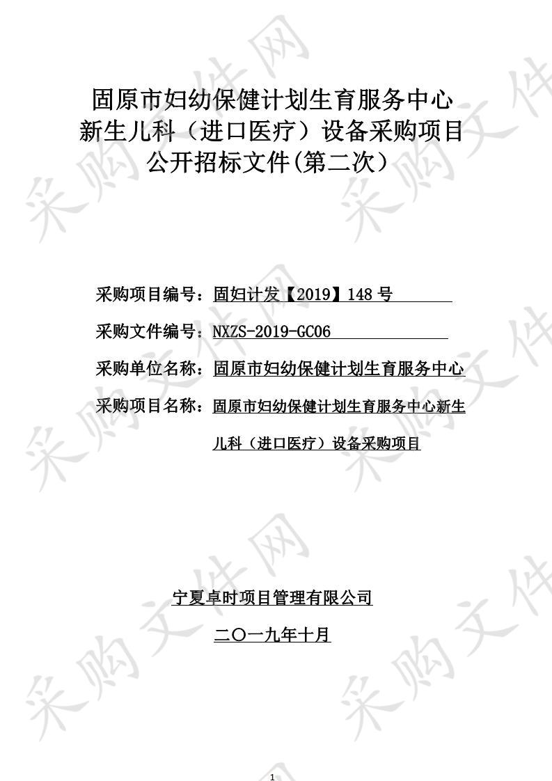 固原市妇幼保健计划生育服务中心新生儿科（进口医疗）设备采购项目