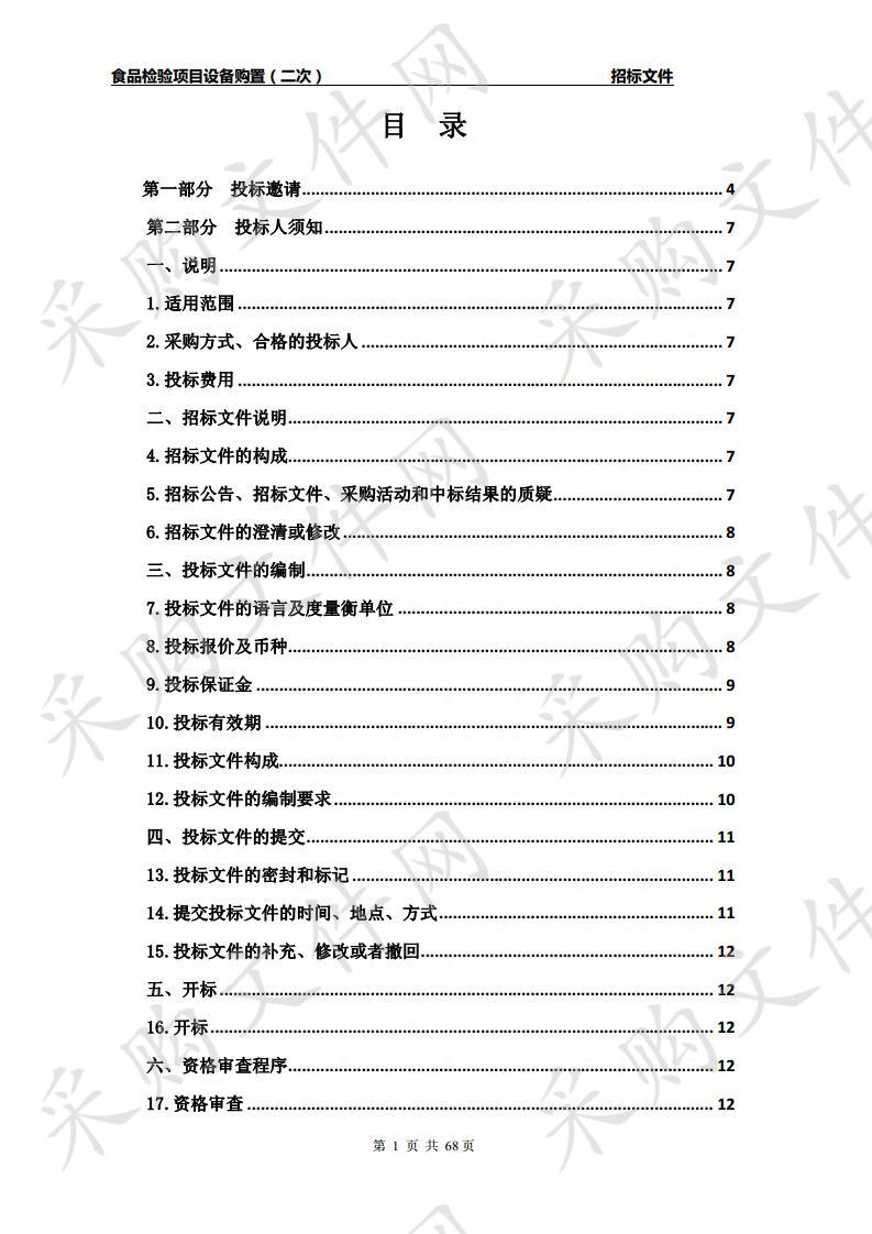 食品检验项目设备购置（二次）