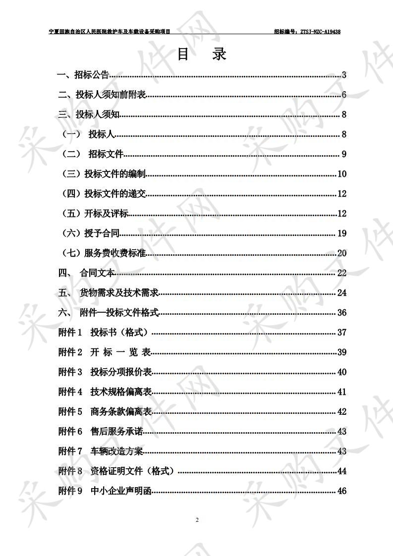 宁夏回族自治区人民医院救护车及车载设备采购项目