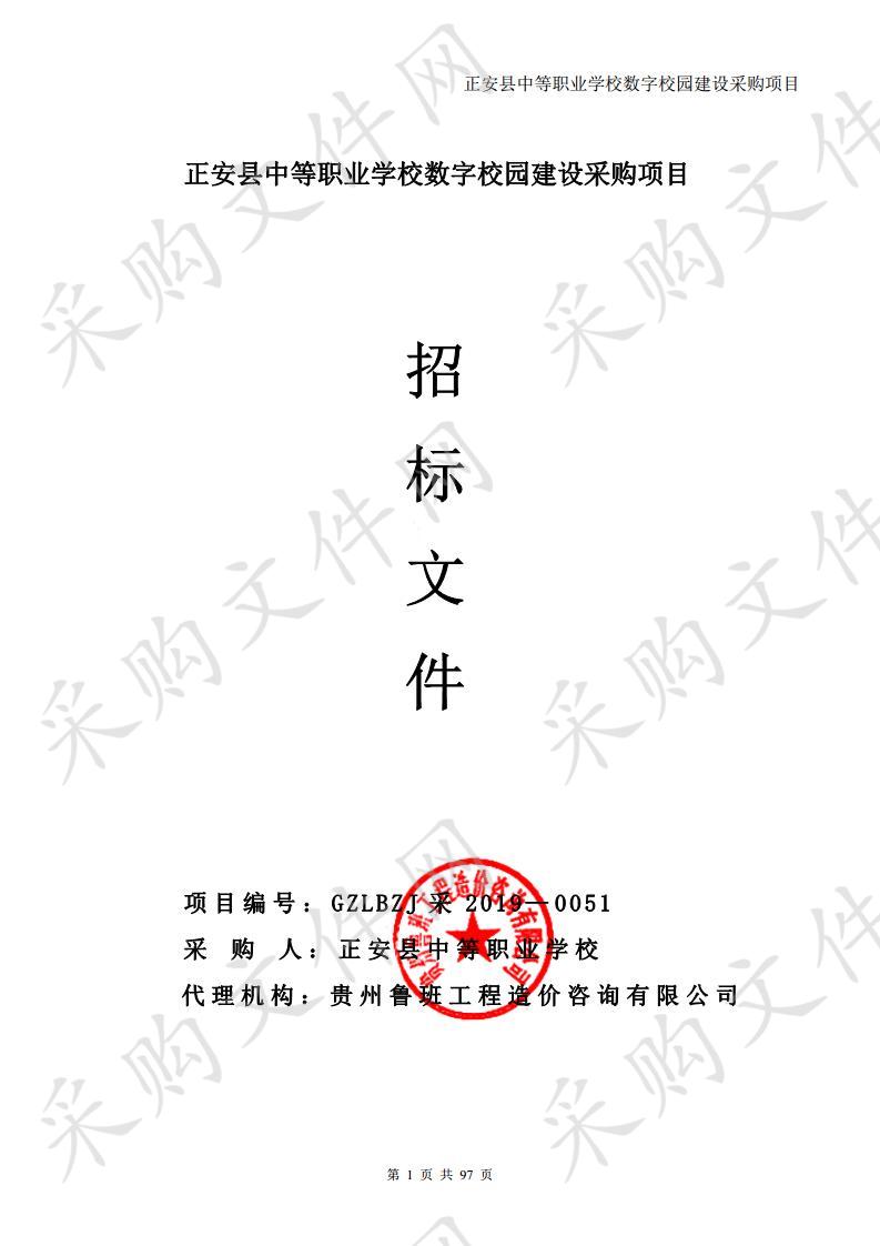 正安县中等职业学校数字校园建设采购项目