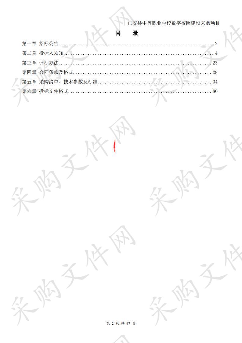 正安县中等职业学校数字校园建设采购项目