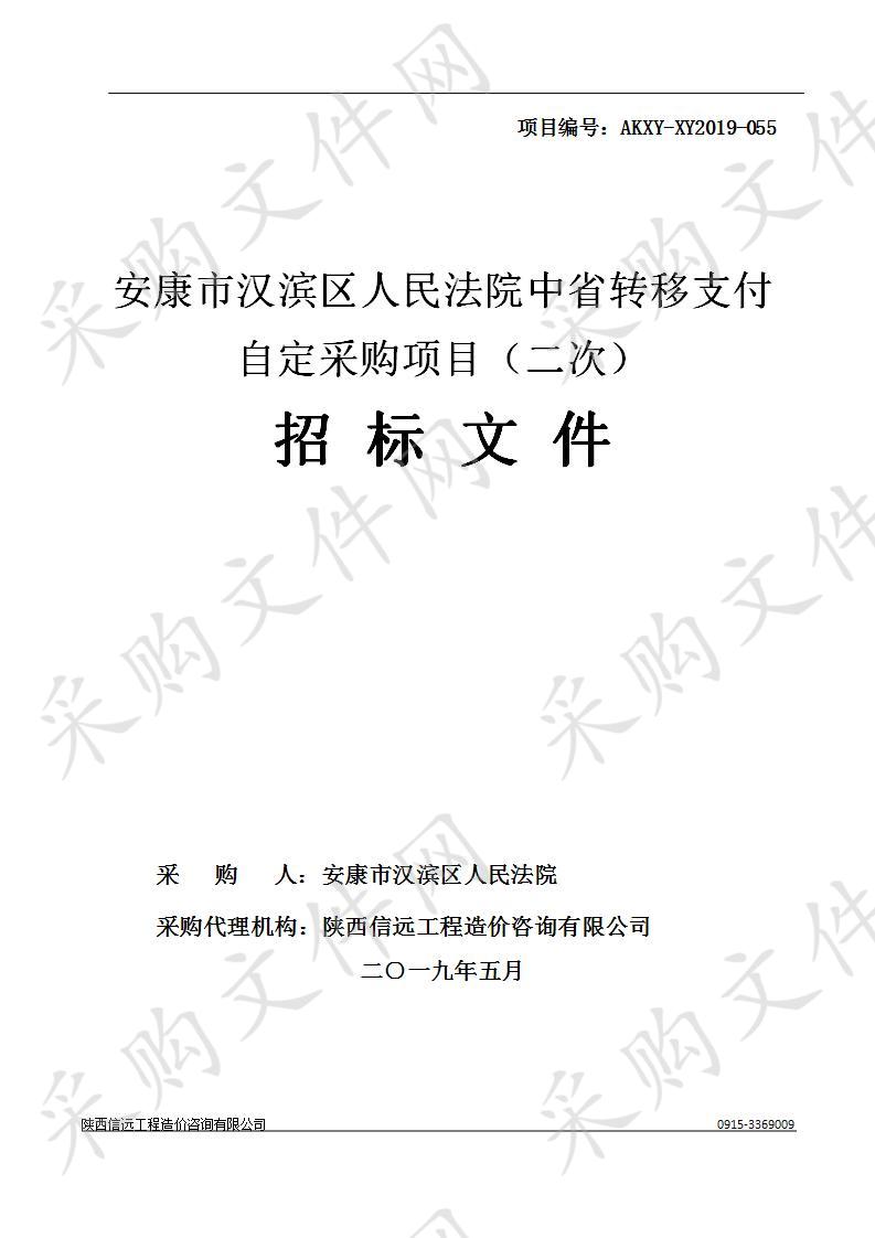 安康市汉滨区人民法院中省转移支付自定采购项目（二次）