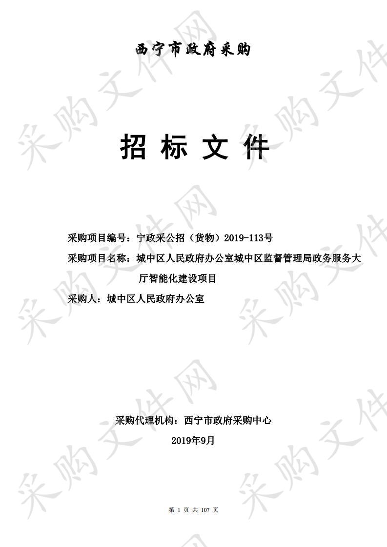 城中区人民政府办公室城中区监督管理局政务服务大厅智能化建设项目