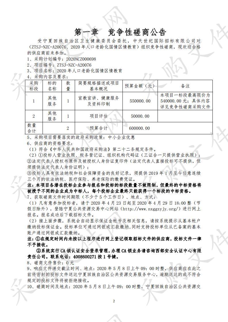 2020年人口老龄化国情区情教育