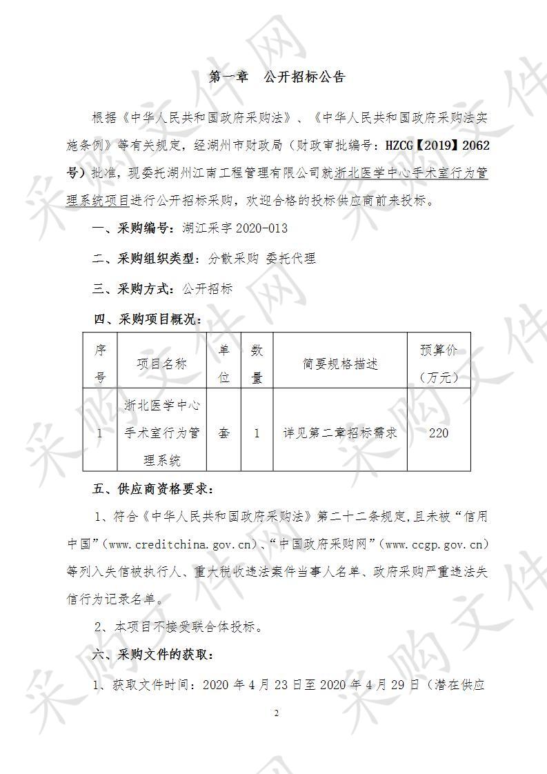 浙北医学中心手术室行为管理系统项目