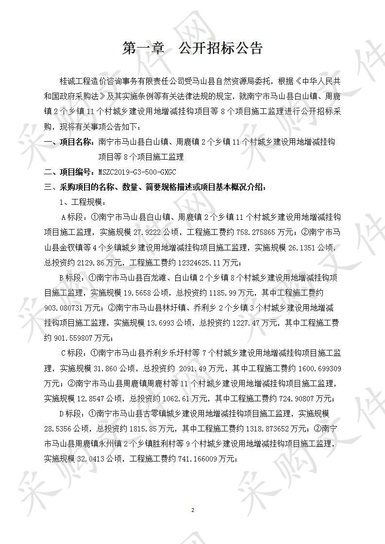 南宁市马山县白山镇、周鹿镇2个乡镇11个村城乡建设用地增减挂钩项目等8个项目施工监理