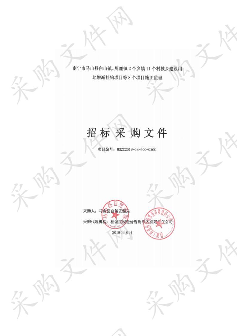 南宁市马山县白山镇、周鹿镇2个乡镇11个村城乡建设用地增减挂钩项目等8个项目施工监理