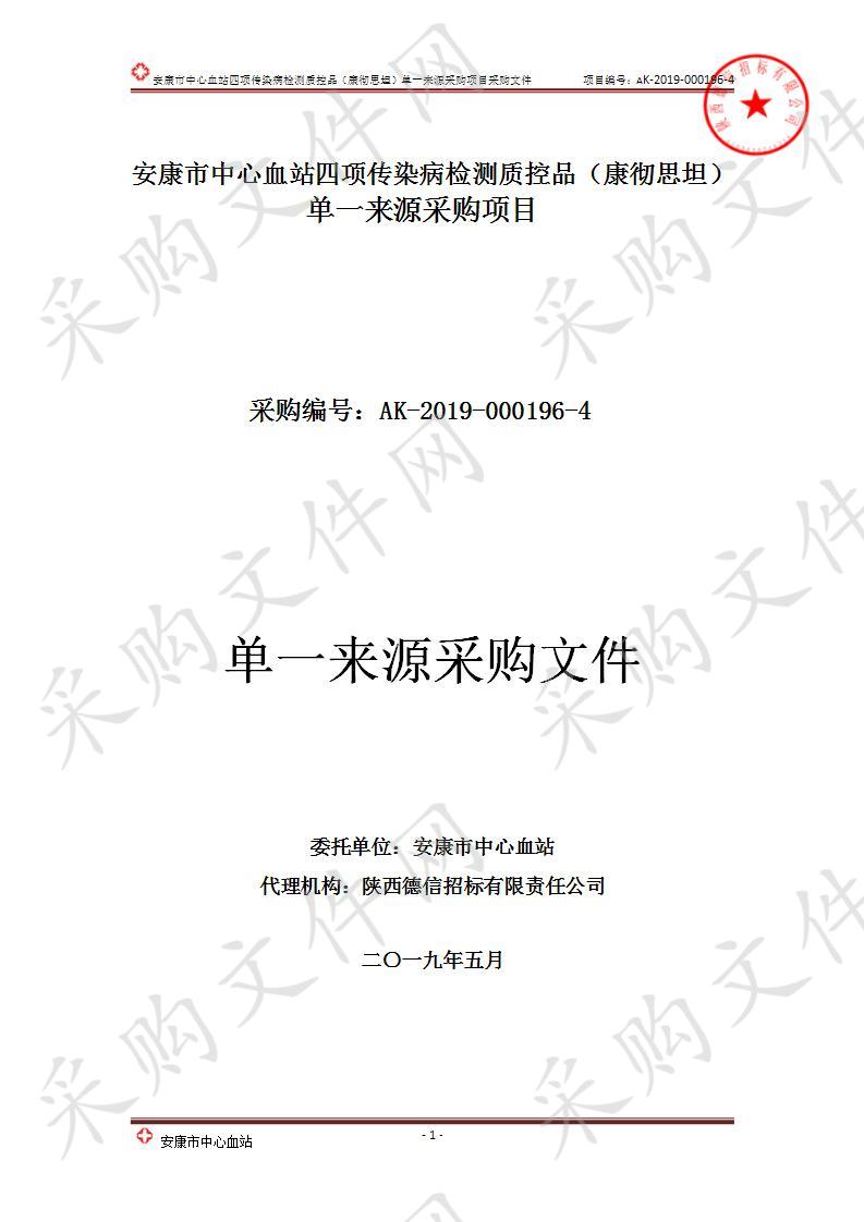 安康市中心血站四项传染病检测质控品（康彻思坦）单一来源采购项目