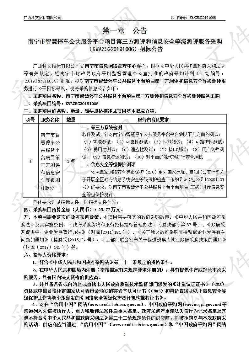 南宁市智慧停车公共服务平台项目第三方测评和信息安全等级测评服务采购