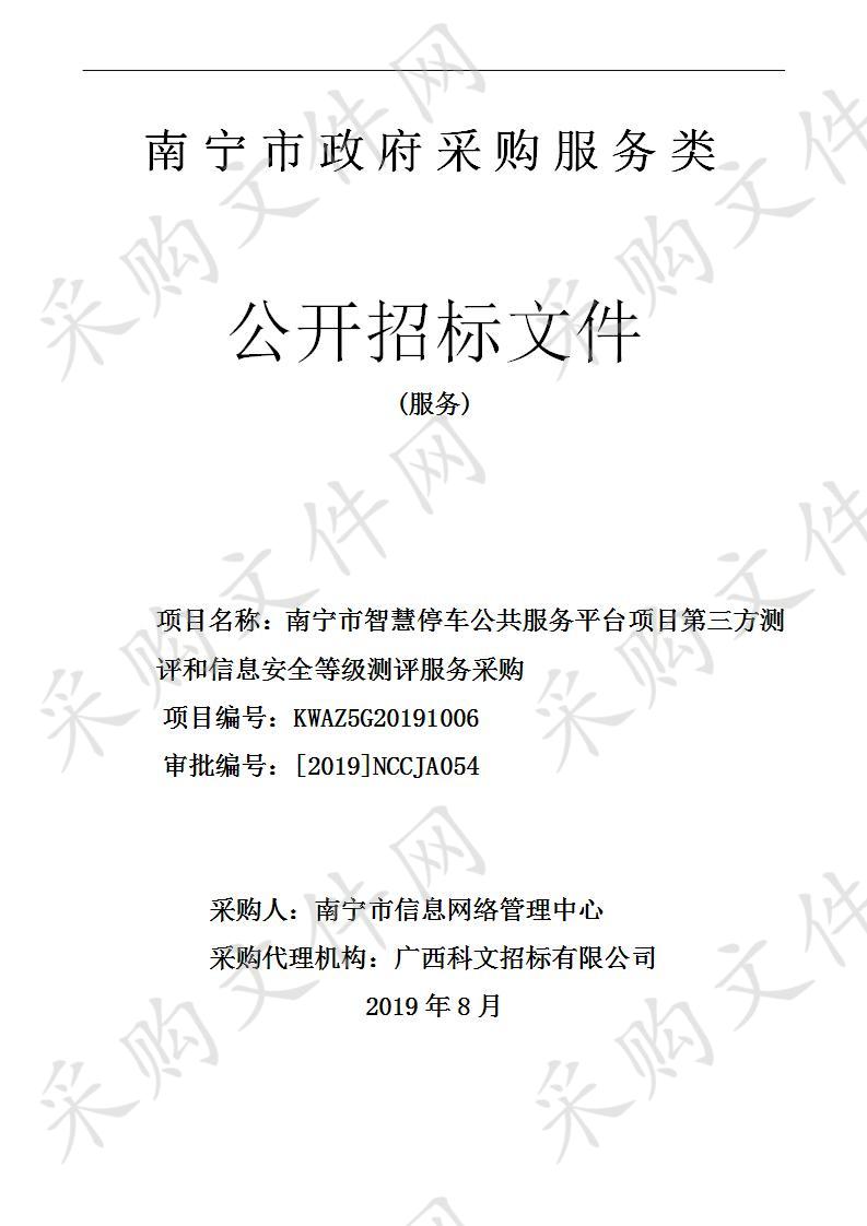 南宁市智慧停车公共服务平台项目第三方测评和信息安全等级测评服务采购