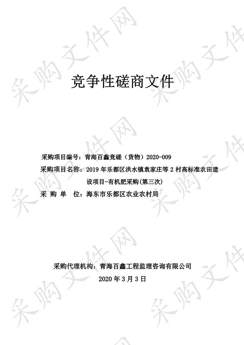 2019年乐都区洪水镇袁家庄等2村高标准农田建设项目-有机肥采购