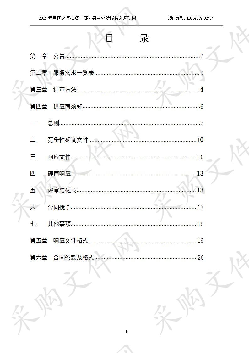 2019年良庆区年扶贫干部人身意外险服务采购项目