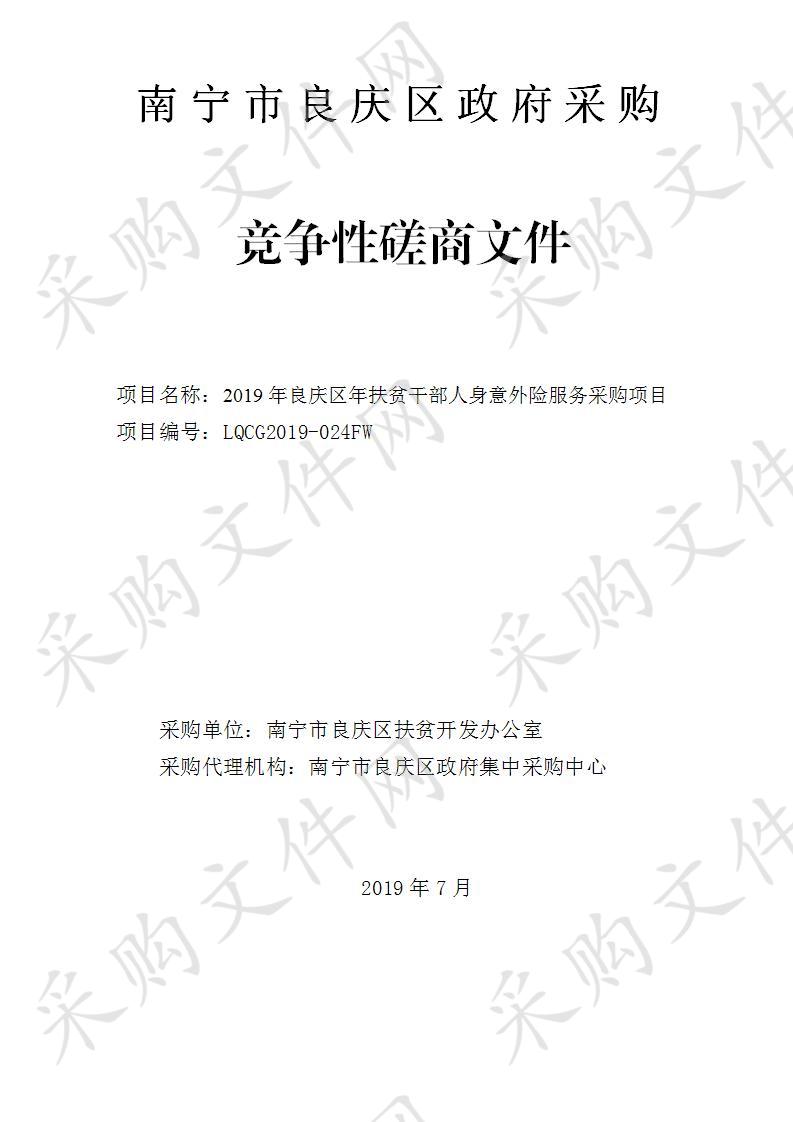 2019年良庆区年扶贫干部人身意外险服务采购项目