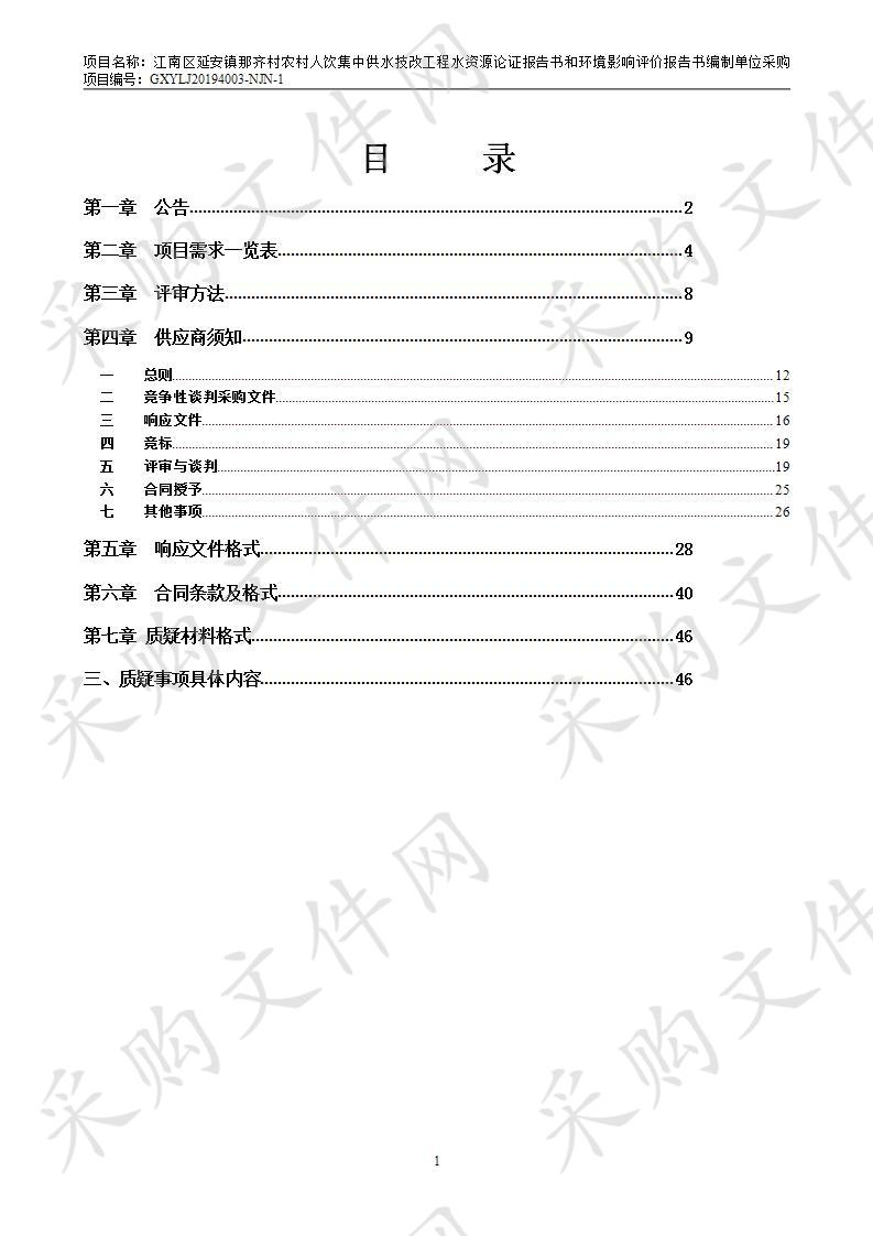 江南区延安镇那齐村农村人饮集中供水技改工程水资源论证报告书和环境影响评价报告书编制单位采购