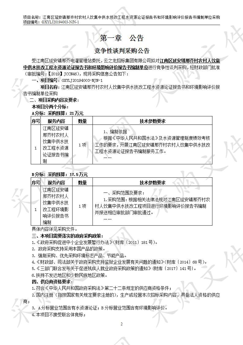 江南区延安镇那齐村农村人饮集中供水技改工程水资源论证报告书和环境影响评价报告书编制单位采购