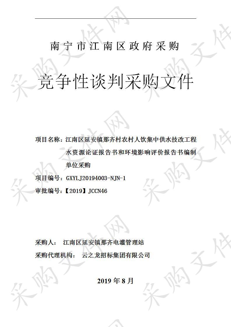 江南区延安镇那齐村农村人饮集中供水技改工程水资源论证报告书和环境影响评价报告书编制单位采购