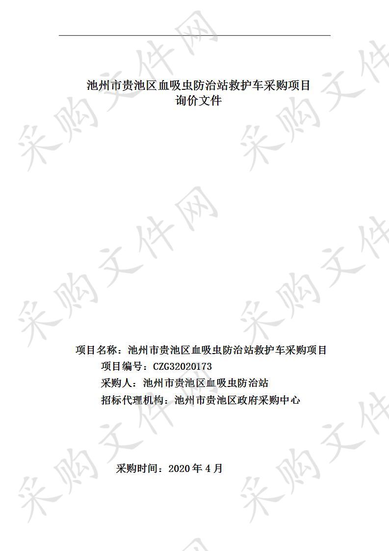 池州市贵池区血吸虫防治站救护车采购项目