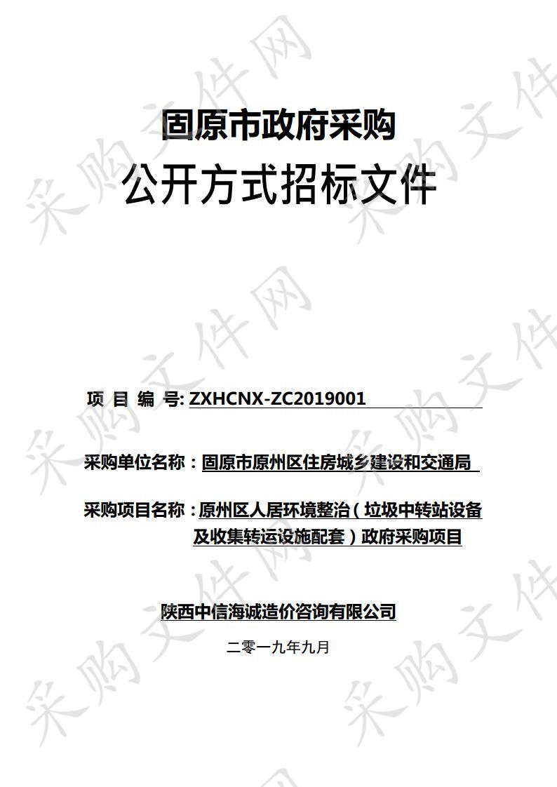 原州区人居环境整治（垃圾中转站设备及收集转运设施配套）政府采购项目