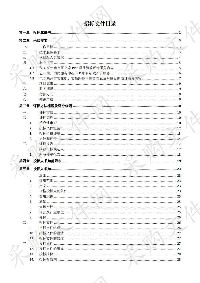 莱州市民之家、为民服务中心、地下管廊PPP项目绩效评价服务项目