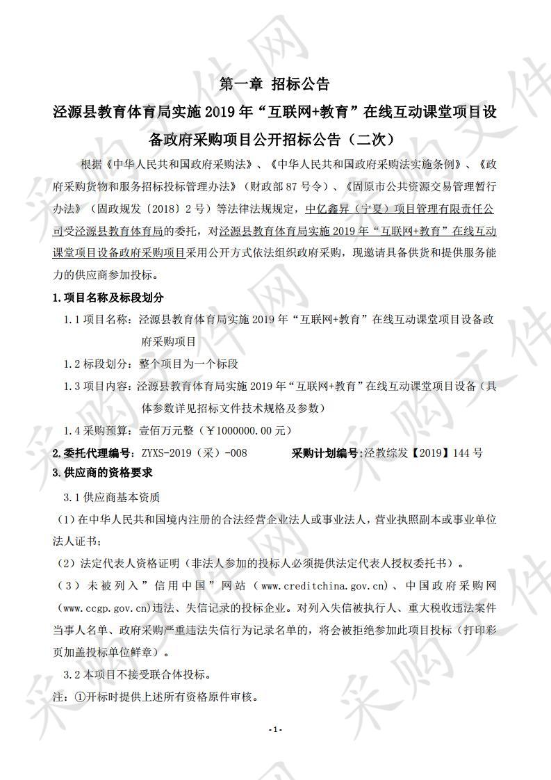 泾源县教育体育局实施2019年“互联网+教育”在线互动课堂项目设备政府采购项目（二次）