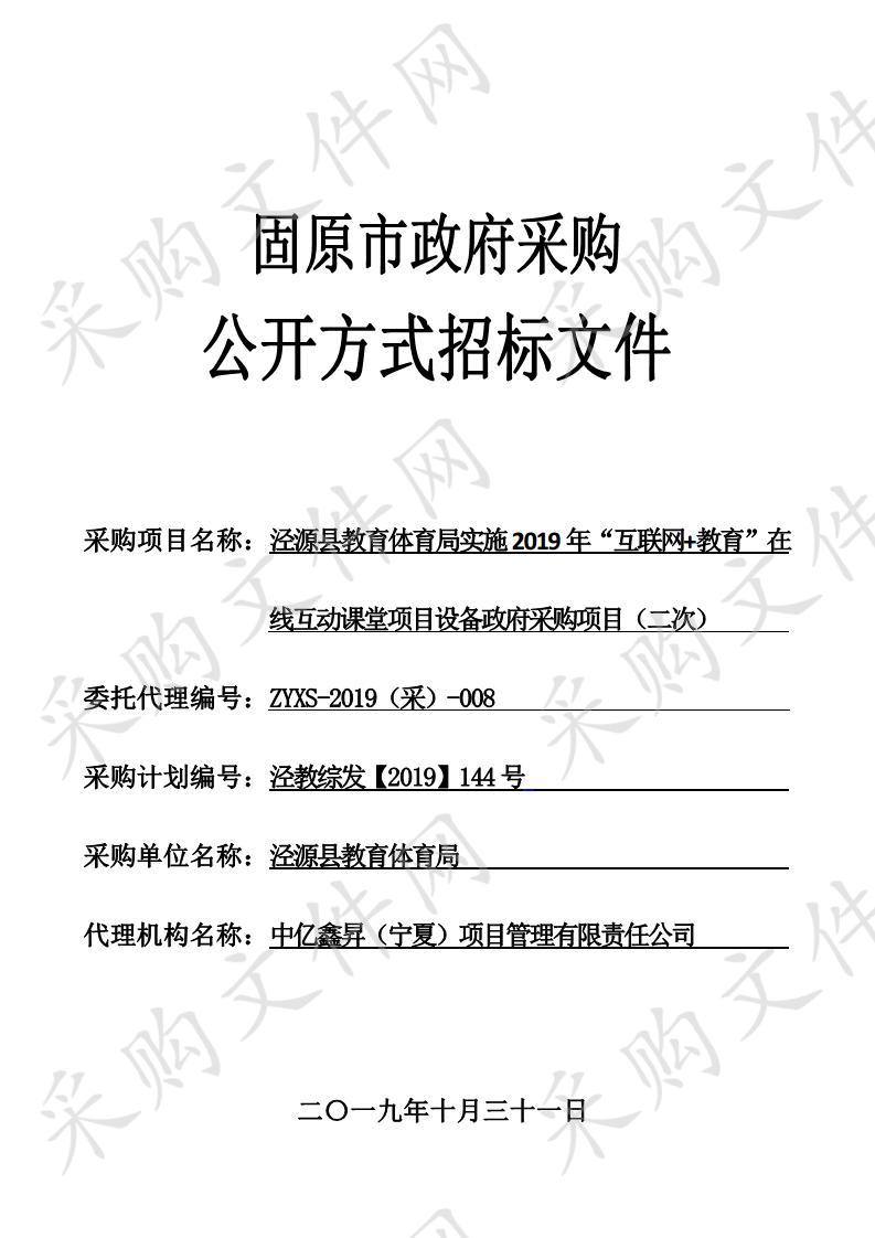 泾源县教育体育局实施2019年“互联网+教育”在线互动课堂项目设备政府采购项目（二次）