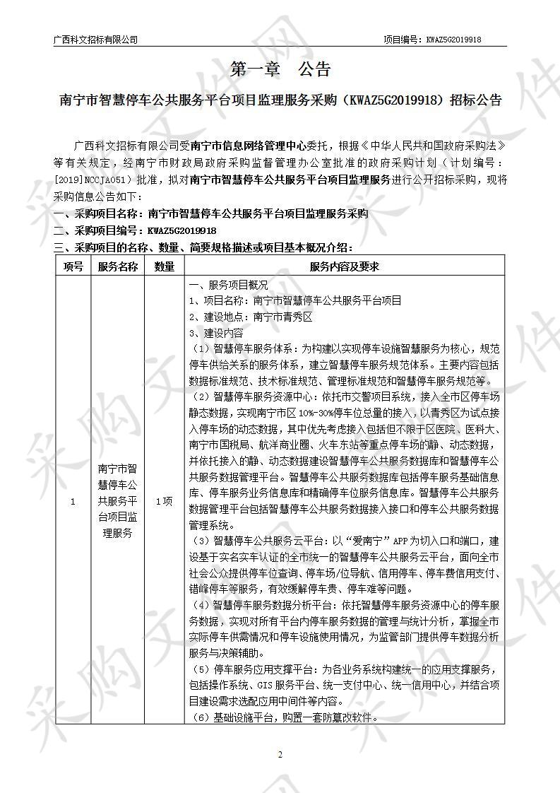 南宁市智慧停车公共服务平台项目监理服务采购