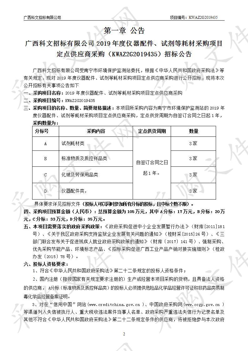 2019年度仪器配件、试剂等耗材采购项目定点供应商采购