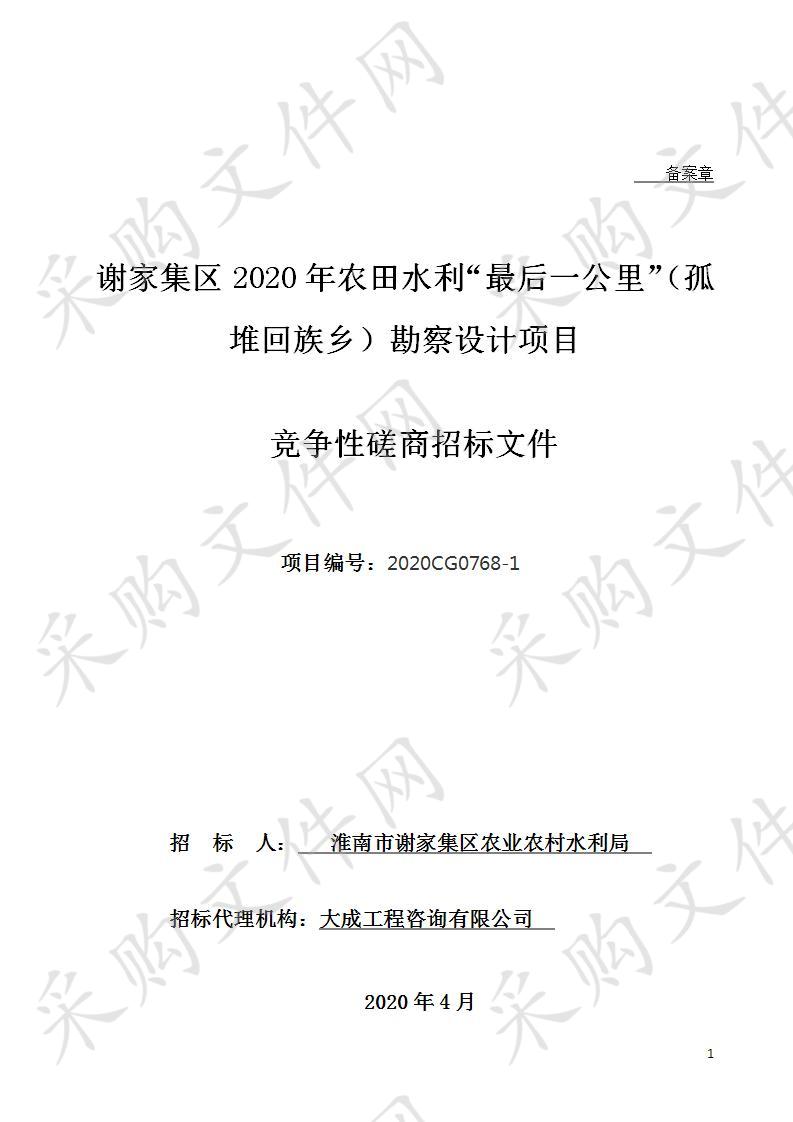 谢家集区2020年农田水利“最后一公里”（孤堆回族乡）勘察设计项目   