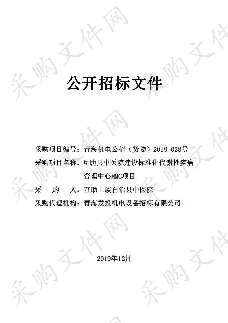 互助县中医院建设标准化代谢性疾病管理中心MMC项目