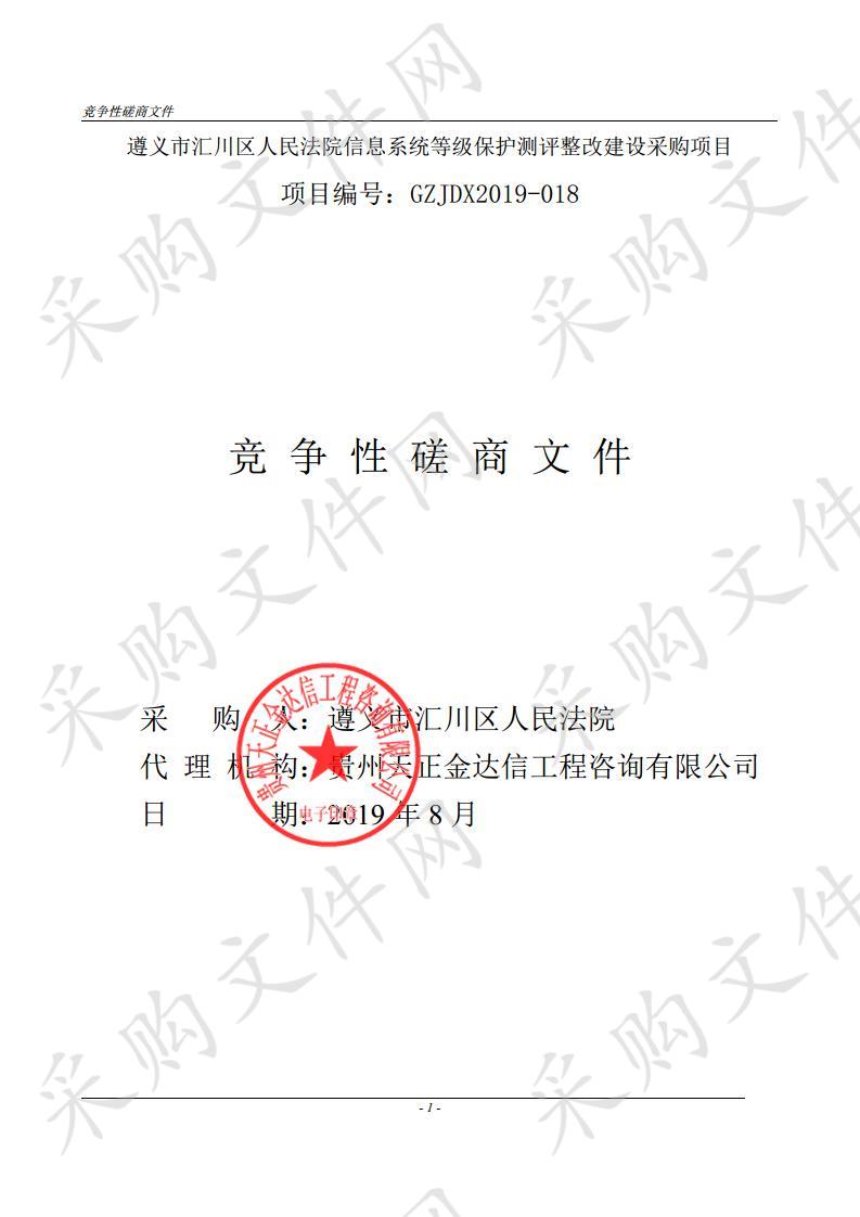 遵义市汇川区人民法院信息系统等级保护测评整改建设采购项目