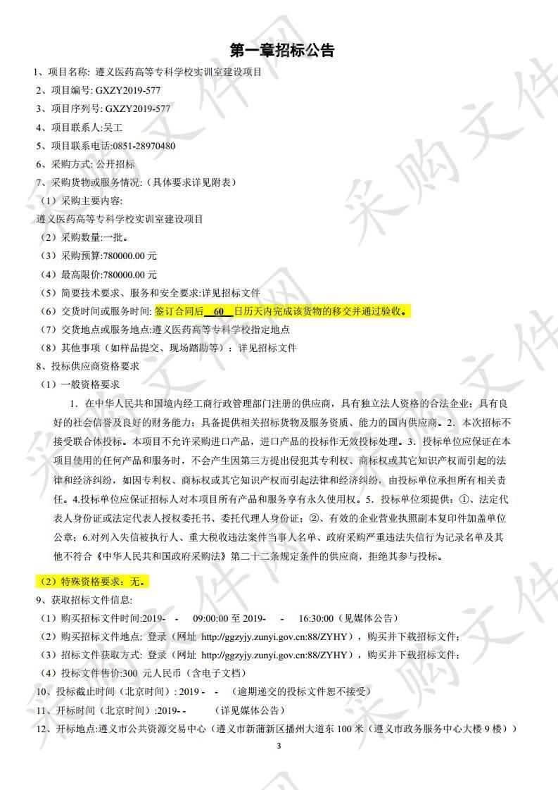 遵义医药高等专科学校实训室建设项目