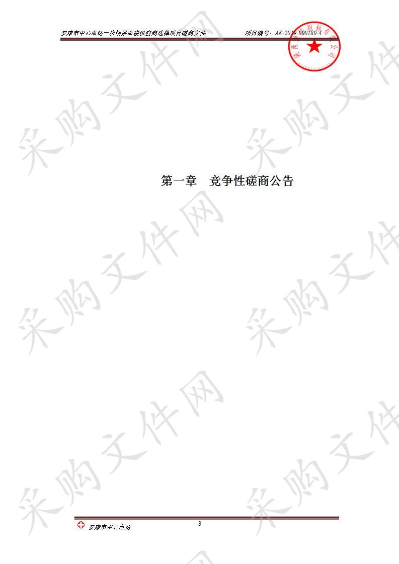 安康市中心血站一次性采血袋供应商选择项目