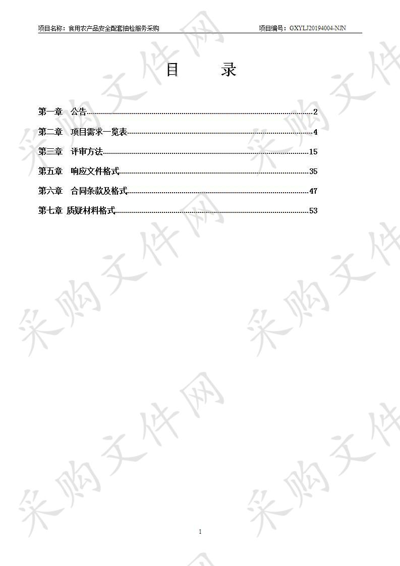 食用农产品安全配套抽检服务采购