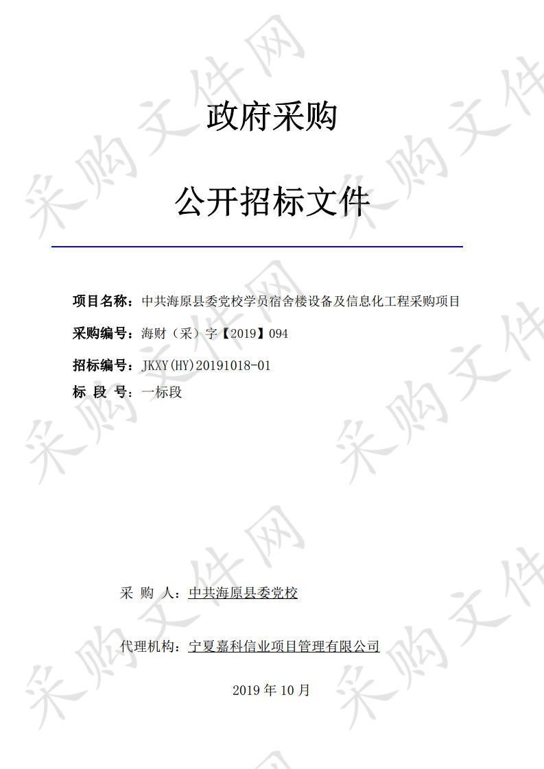 中共海原县委党校学员宿舍楼设备及信息化工程采购项目