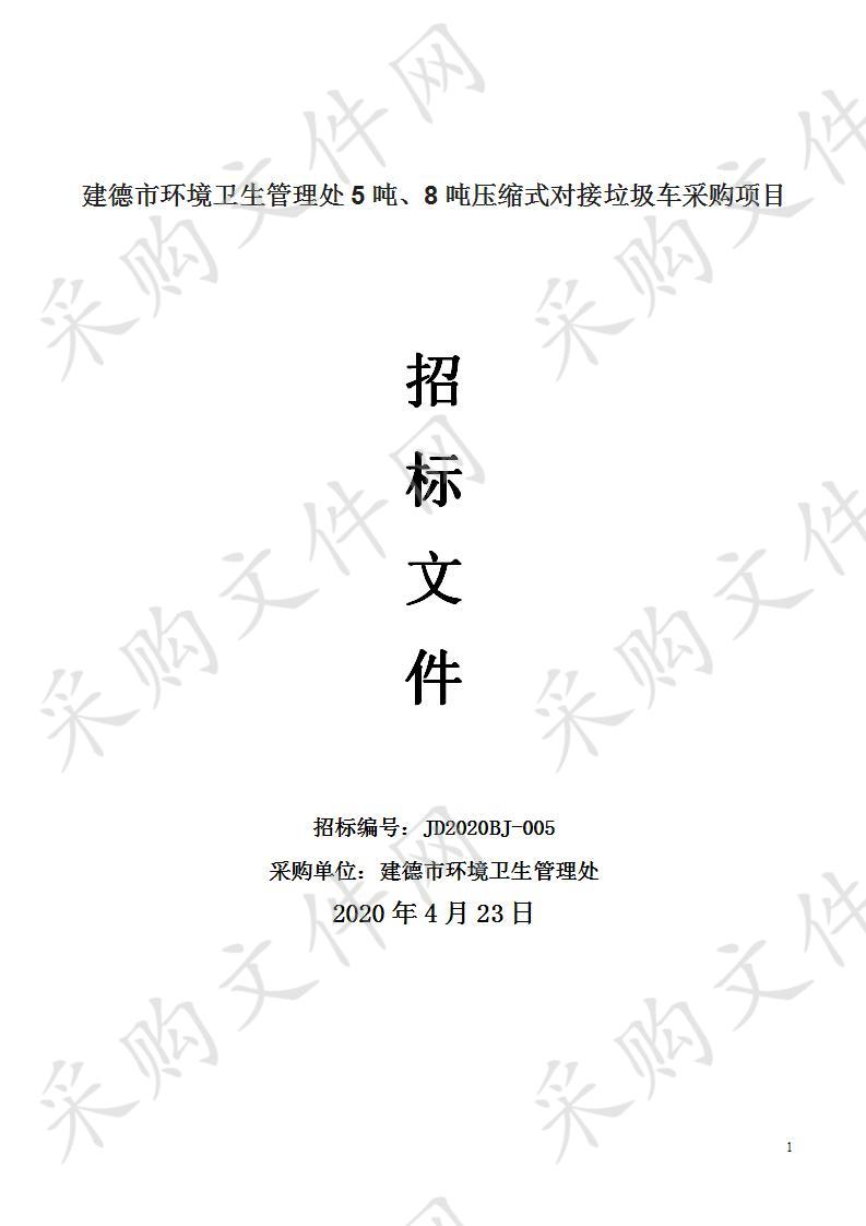 建德市环境卫生管理处5吨、8吨压缩式对接垃圾车采购项目