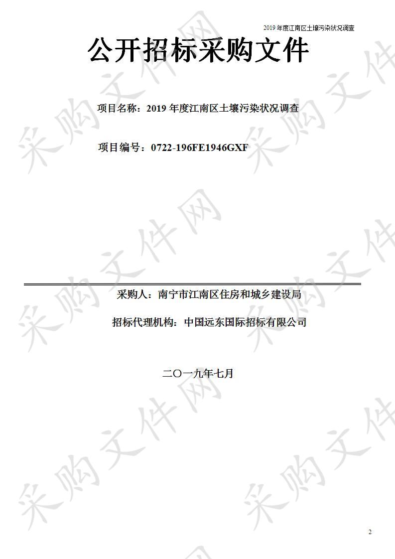 2019年度江南区土壤污染状况调查