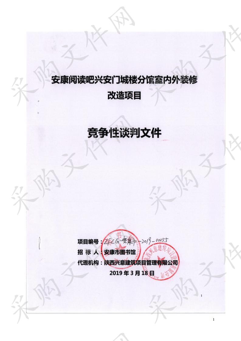 安康阅读吧兴安门城楼分馆室内外装修改造项目