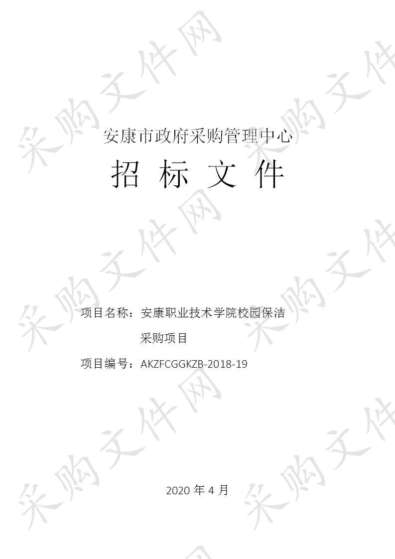 安康职业技术学院校园保洁采购项目