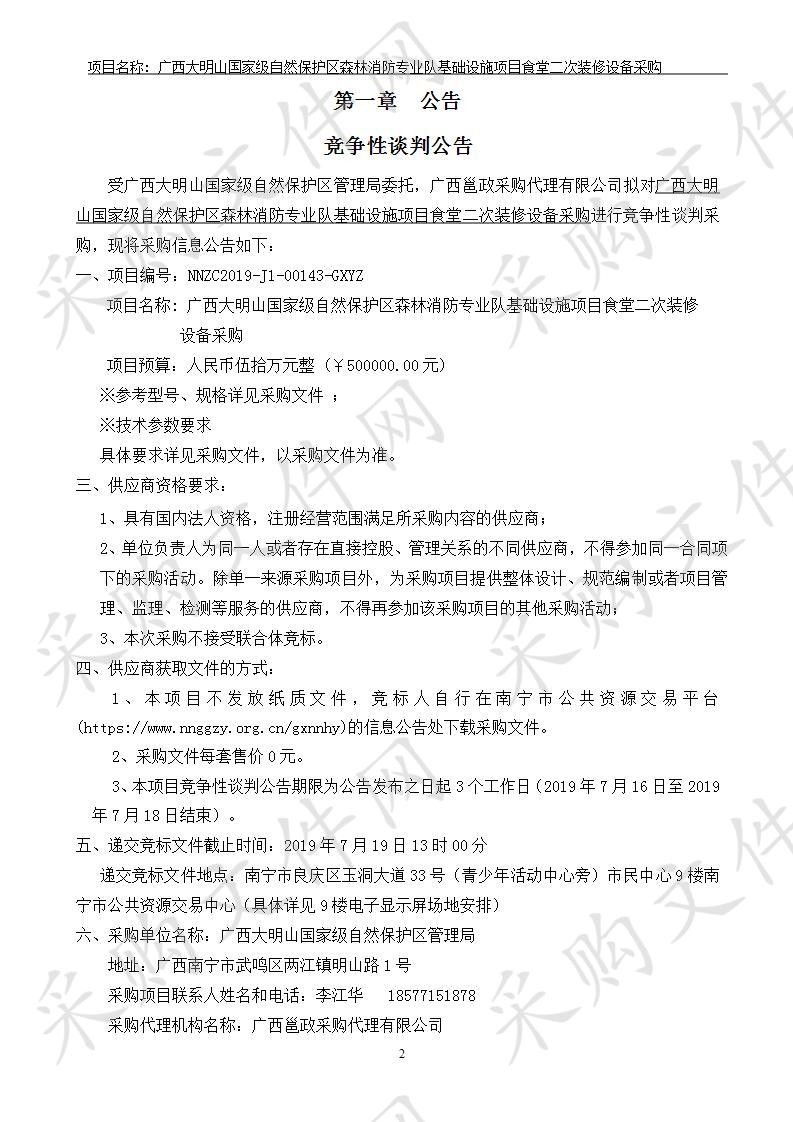 广西大明山国家级自然保护区森林消防专业队基础设施项目食堂二次装修设备采购