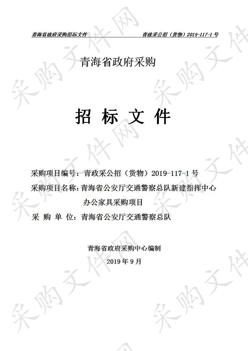 青海省公安厅交通警察总队新建指挥中心办公家具采购项目