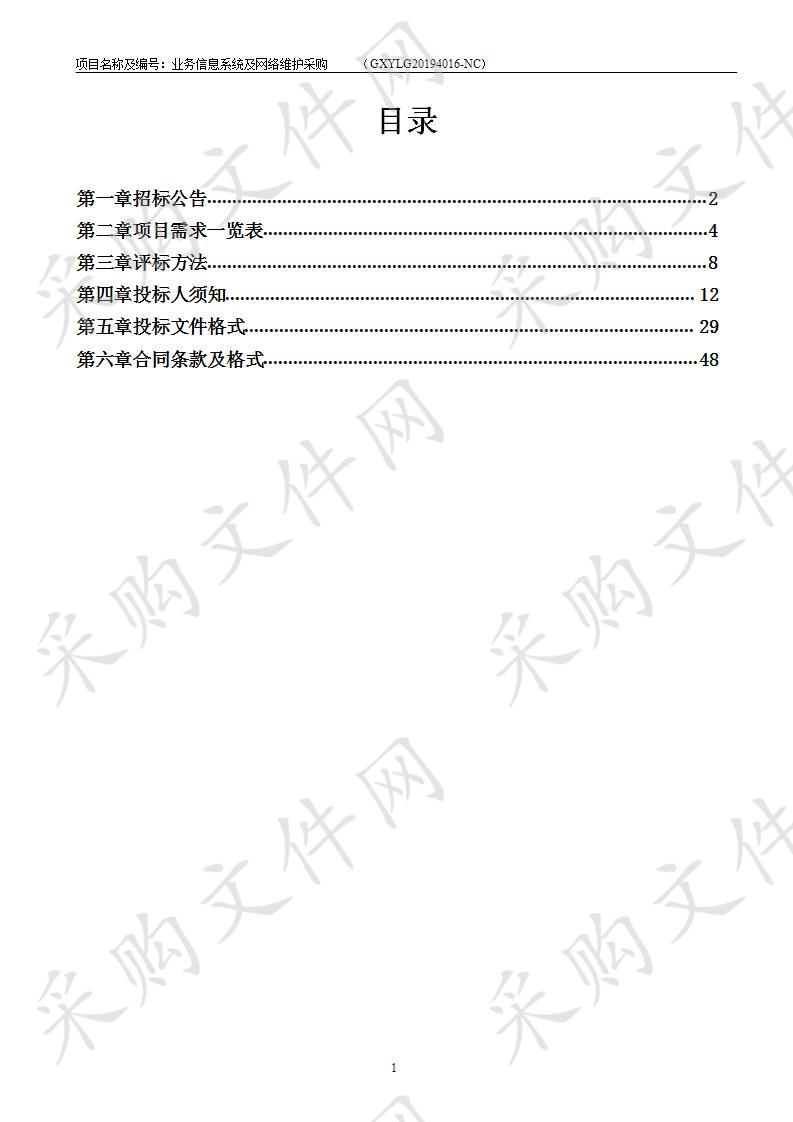 业务信息系统及网络维护采购