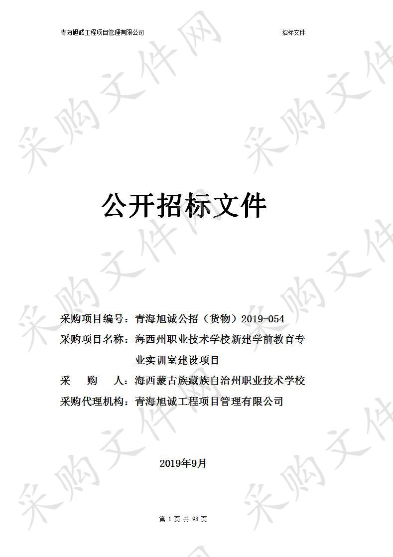 海西州职业技术学校新建学前教育专业实训室建设项目