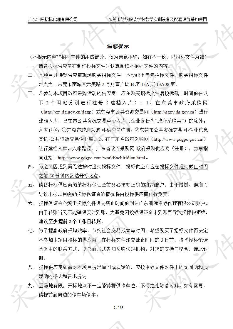 东莞市纺织服装学校教学实训设备及配套设施采购项目