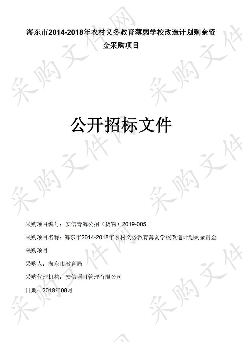 海东市2014-2018年农村义务教育薄弱学校改造计划剩余资金采购项目